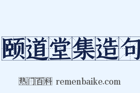 颐道堂集造句是什么意思的图片